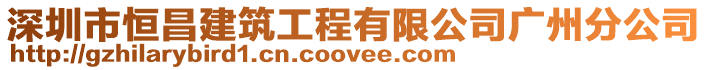深圳市恒昌建筑工程有限公司廣州分公司