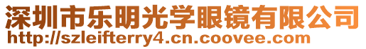 深圳市樂明光學(xué)眼鏡有限公司
