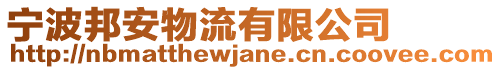 寧波邦安物流有限公司