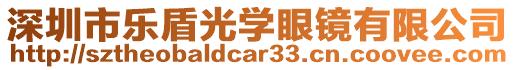 深圳市樂盾光學(xué)眼鏡有限公司