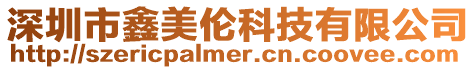 深圳市鑫美倫科技有限公司