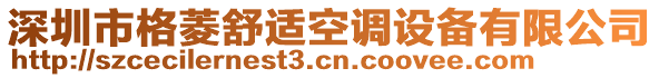 深圳市格菱舒適空調(diào)設備有限公司