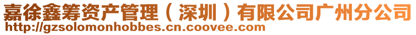 嘉徐鑫籌資產(chǎn)管理(深圳)有限公司廣州分公司