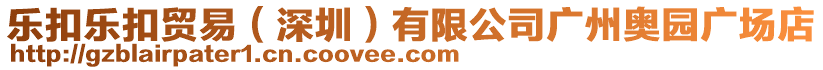 樂扣樂扣貿(mào)易（深圳）有限公司廣州奧園廣場店