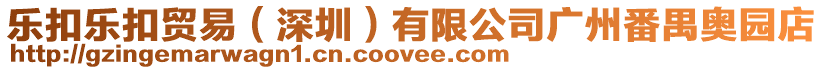 樂扣樂扣貿易(深圳)有限公司廣州番禺奧園店
