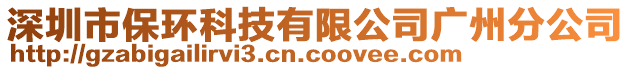 深圳市保環(huán)科技有限公司廣州分公司
