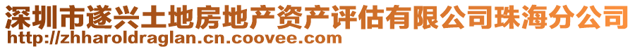 深圳市遂興土地房地產(chǎn)資產(chǎn)評(píng)估有限公司珠海分公司