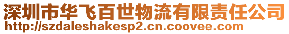 深圳市華飛百世物流有限責任公司