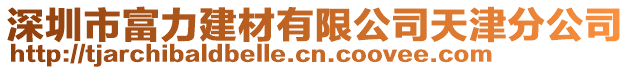 深圳市富力建材有限公司天津分公司