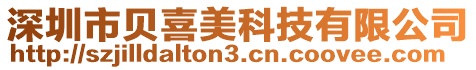 深圳市貝喜美科技有限公司