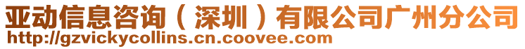 亞動(dòng)信息咨詢(xún)(深圳)有限公司廣州分公司