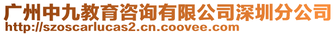 廣州中九教育咨詢有限公司深圳分公司