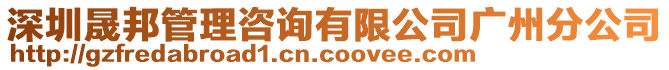 深圳晟邦管理咨詢有限公司廣州分公司