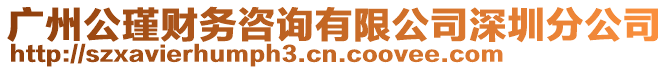 廣州公瑾財務咨詢有限公司深圳分公司