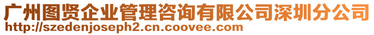 廣州圖賢企業(yè)管理咨詢有限公司深圳分公司