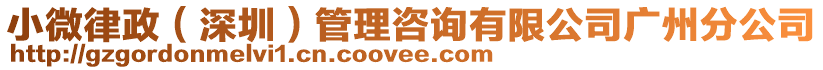 小微律政(深圳)管理咨詢有限公司廣州分公司