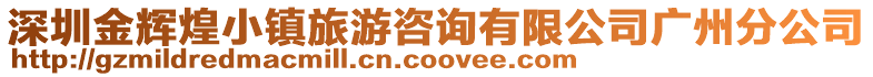 深圳金輝煌小鎮(zhèn)旅游咨詢(xún)有限公司廣州分公司