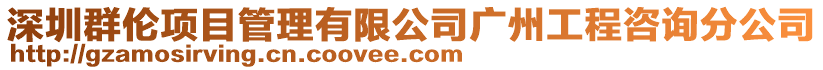 深圳群倫項目管理有限公司廣州工程咨詢分公司