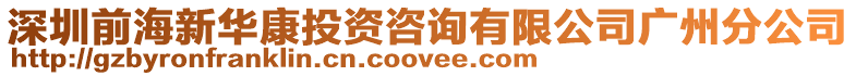 深圳前海新華康投資咨詢有限公司廣州分公司