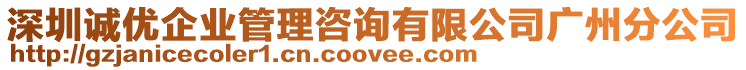 深圳誠優企業管理咨詢有限公司廣州分公司