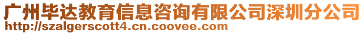 廣州畢達教育信息咨詢有限公司深圳分公司