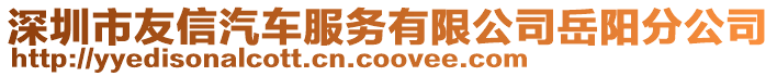 深圳市友信汽車服務(wù)有限公司岳陽分公司
