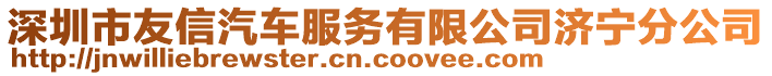 深圳市友信汽車服務有限公司濟寧分公司