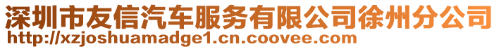 深圳市友信汽車服務(wù)有限公司徐州分公司