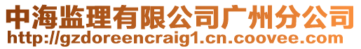 中海監理有限公司廣州分公司