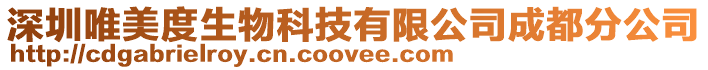 深圳唯美度生物科技有限公司成都分公司