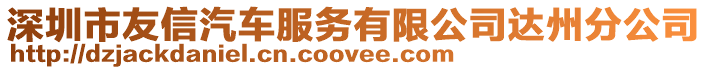深圳市友信汽車服務(wù)有限公司達州分公司