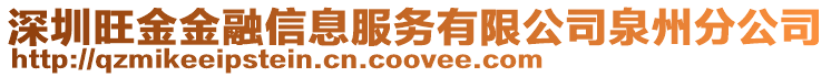 深圳旺金金融信息服務(wù)有限公司泉州分公司