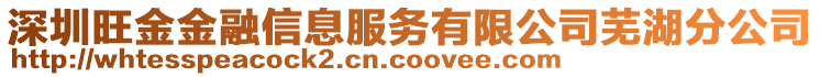 深圳旺金金融信息服務有限公司蕪湖分公司