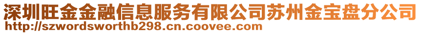 深圳旺金金融信息服務有限公司蘇州金寶盤分公司