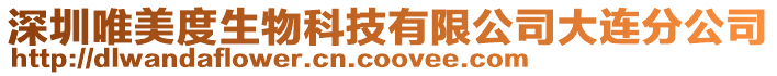 深圳唯美度生物科技有限公司大連分公司