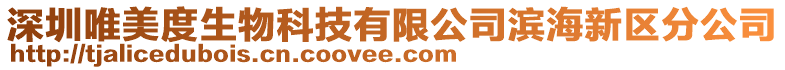 深圳唯美度生物科技有限公司濱海新區(qū)分公司
