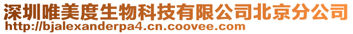 深圳唯美度生物科技有限公司北京分公司