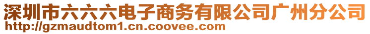 深圳市六六六電子商務(wù)有限公司廣州分公司