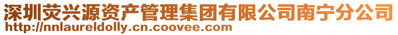 深圳熒興源資產管理集團有限公司南寧分公司