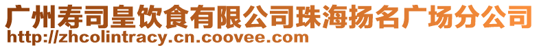 廣州壽司皇飲食有限公司珠海揚名廣場分公司