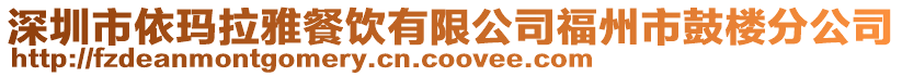 深圳市依瑪拉雅餐飲有限公司福州市鼓樓分公司