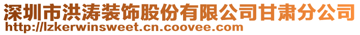 深圳市洪濤裝飾股份有限公司甘肅分公司