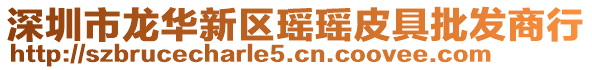 深圳市龍華新區瑤瑤皮具批發商行