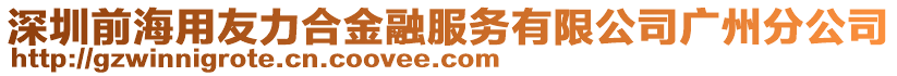 深圳前海用友力合金融服務有限公司廣州分公司