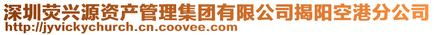 深圳熒興源資產(chǎn)管理集團(tuán)有限公司揭陽空港分公司