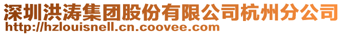 深圳洪濤集團股份有限公司杭州分公司