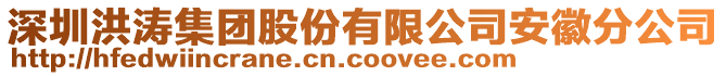深圳洪濤集團(tuán)股份有限公司安徽分公司