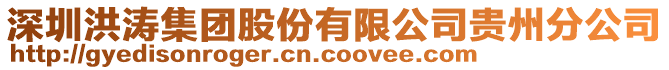 深圳洪濤集團股份有限公司貴州分公司