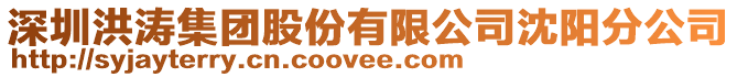 深圳洪濤集團股份有限公司沈陽分公司