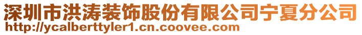 深圳市洪濤裝飾股份有限公司寧夏分公司